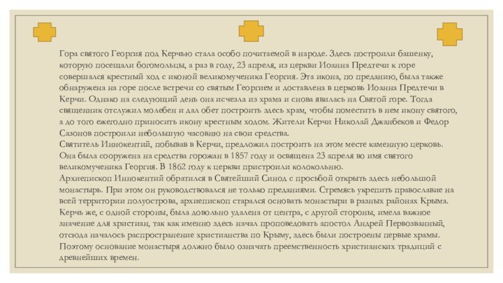 Гора святого Георгия под Керчью стала особо почитаемой в народе. Здесь построили