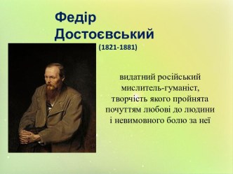 Федір Достоєвський