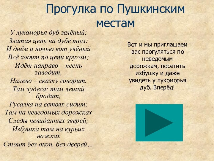 Прогулка по Пушкинским местамУ лукоморья дуб зелёный;Златая цепь на дубе том:И днём