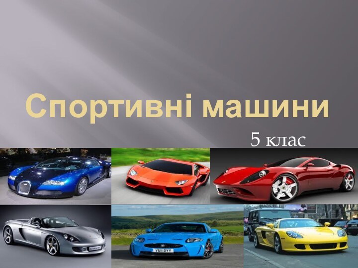 Спортивні машини5 клас