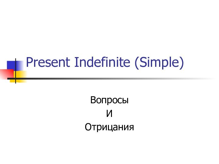 Present Indefinite (Simple)ВопросыИОтрицания