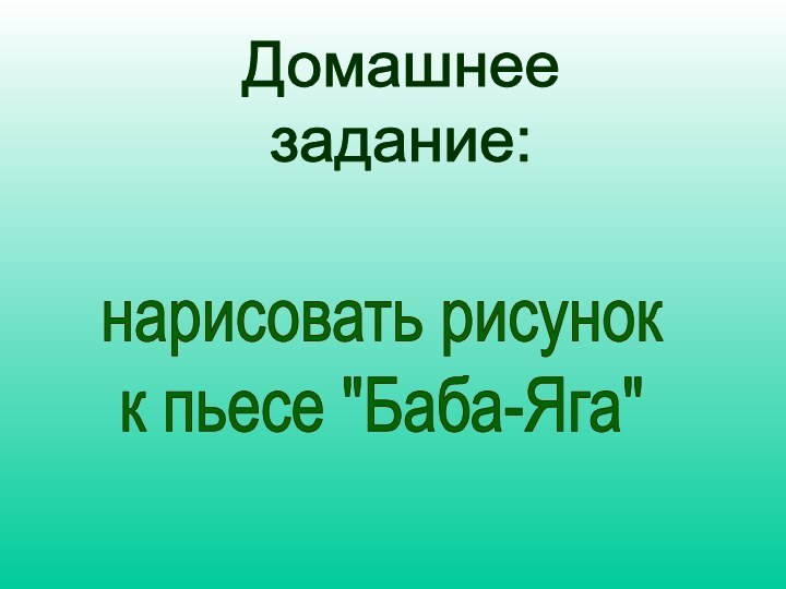 Домашнее задание:нарисовать рисунок к пьесе 