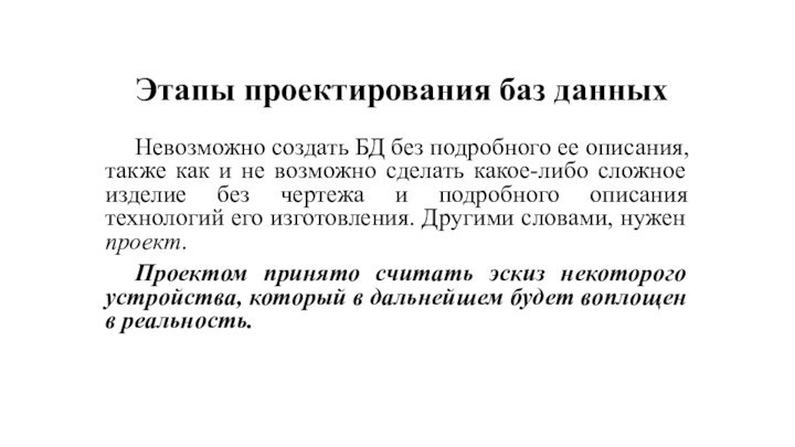 Этапы проектирования баз данных 	Невозможно создать БД без подробного ее описания,