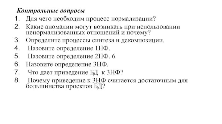 Контрольные вопросы Для чего необходим процесс нормализации? Какие аномалии могут возникать при