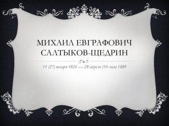 М.Е. Салтыков-Щедрин