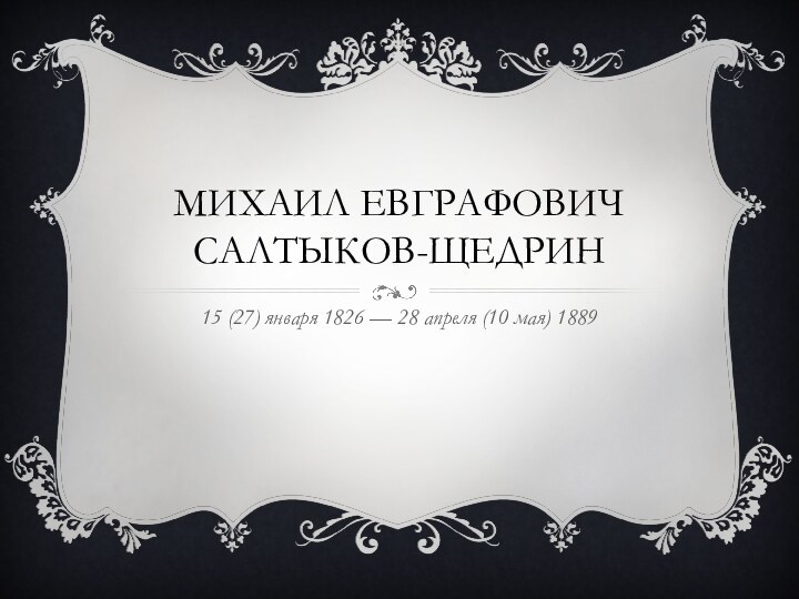 Михаил евграфович салтыков-щедрин15 (27) января 1826 — 28 апреля (10 мая) 1889