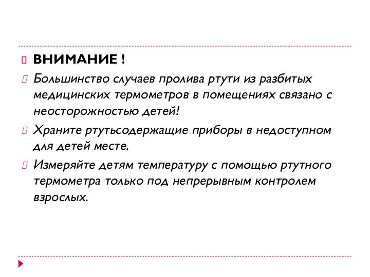 ВНИМАНИЕ !Большинство случаев пролива ртути из разбитых медицинских термометров в помещениях связано