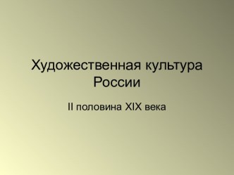 Художественная культура России 2 половины 19 века