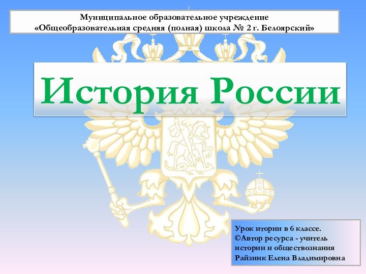 История РоссииМуниципальное образовательное учреждение «Общеобразовательная средняя (полная) школа № 2 г. Белоярский»