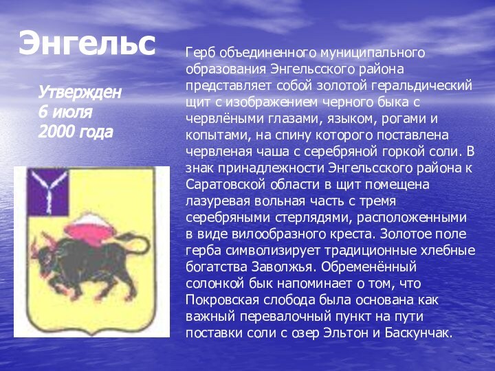 Утвержден 6 июля 2000 годаГерб объединенного муниципального образования Энгельсского района представляет собой