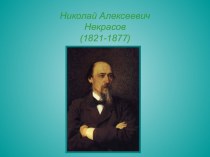 Николай Алексеевич Некрасов(1821-1877)