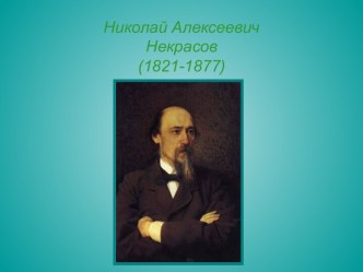 Николай Алексеевич Некрасов(1821-1877)