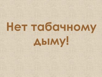 Нет табачному дыму!