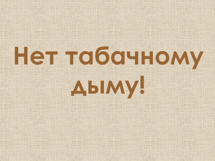 Нет табачному дыму!