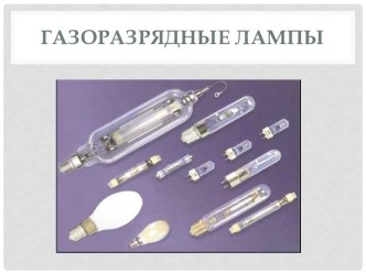 Газоразрядные лампы