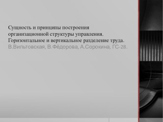 Сущность и принципы построения организационной структуры управления. Горизонтальное и вертикальное разделение труда