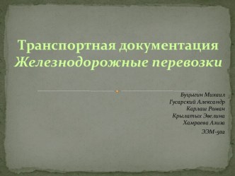 Транспортная документацияЖелезнодорожные перевозки