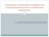 Управление поведением потребителей в мультинациональном и глобальном маркетинге