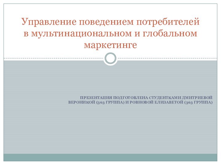 Презентация подготовлена студентками Дмитриевой Вероникой (363 группа) и Ровновой Елизаветой (363 группа)Управление