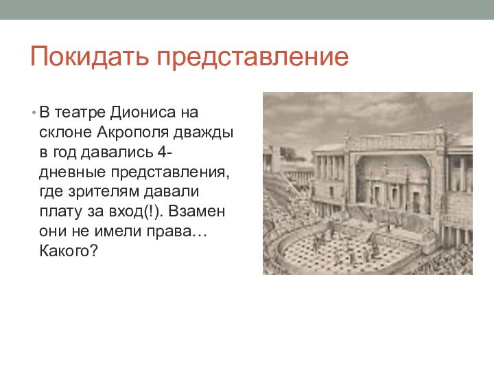 Покидать представлениеВ театре Диониса на склоне Акрополя дважды в год давались 4-дневные