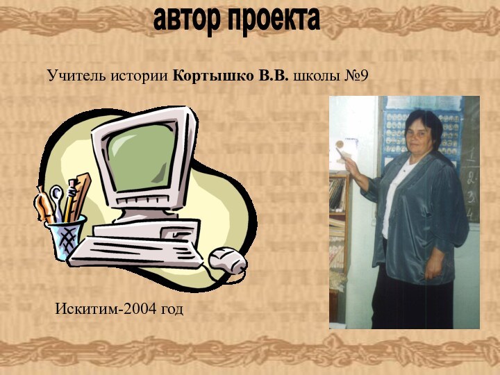 Учитель истории Кортышко В.В. школы №9