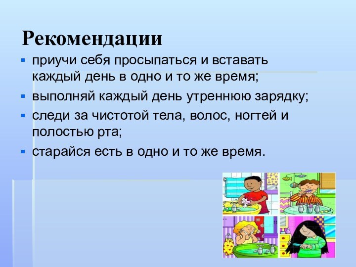 Рекомендацииприучи себя просыпаться и вставать каждый день в одно и то же