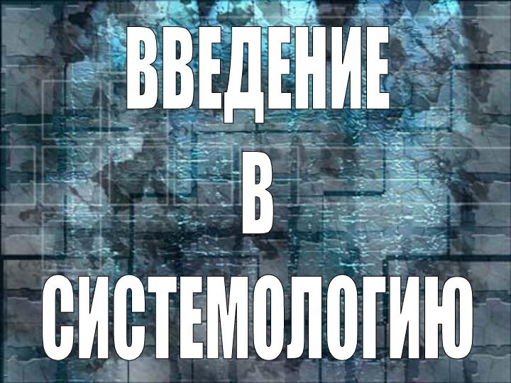 ВВЕДЕНИЕВСИСТЕМОЛОГИЮ