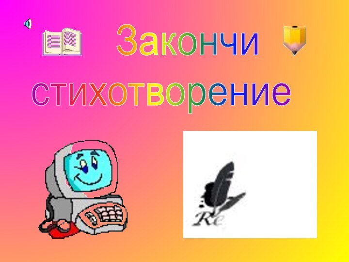 Закончи стихотворение