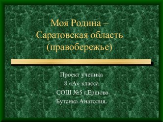 Моя Родина – Саратовская область (правобережье)