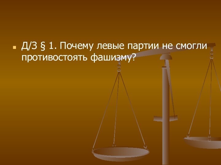 Д/З § 1. Почему левые партии не смогли противостоять фашизму?