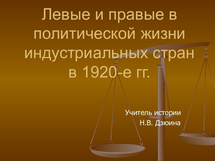 Левые и правые в политической жизни индустриальных стран в 1920-е гг.Учитель истории Н.В. Дзюина