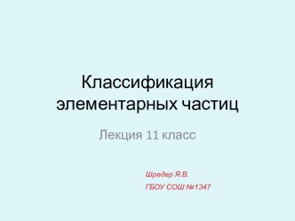 Классификация элементарных частиц