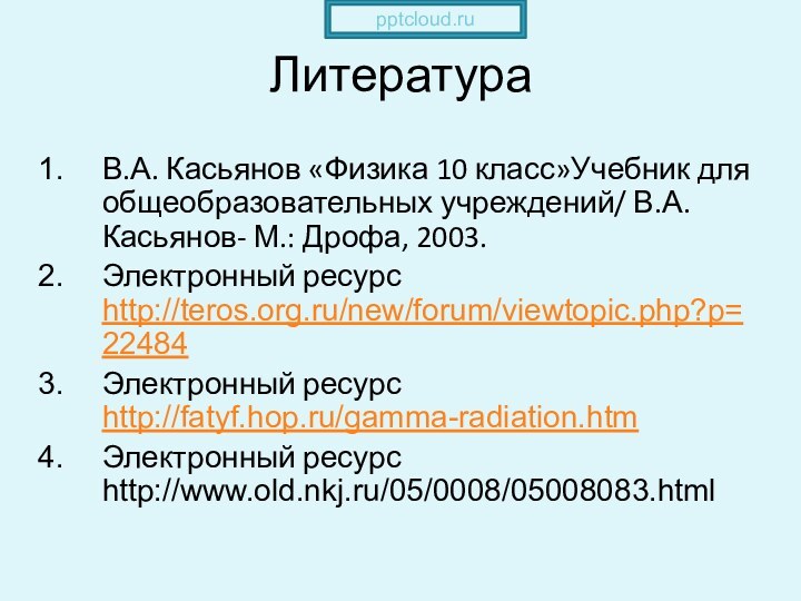 ЛитератураВ.А. Касьянов «Физика 10 класс»Учебник для общеобразовательных учреждений/ В.А.Касьянов- М.: Дрофа, 2003.