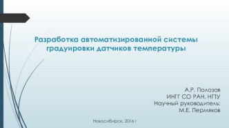 Разработка автоматизированной системы градуировки датчиков температуры