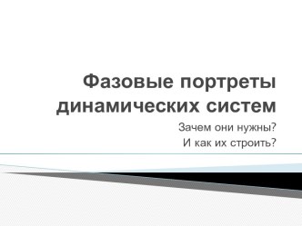 Фазовые портреты динамических систем