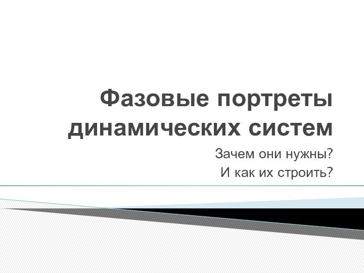 Фазовые портреты динамических системЗачем они нужны?И как их строить?