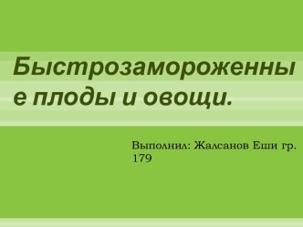 Быстрозамороженные плоды и овощи.