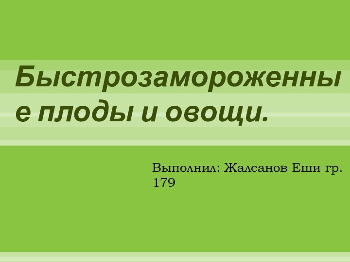 Быстрозамороженные плоды и овощи. Выполнил: Жалсанов Еши гр. 179