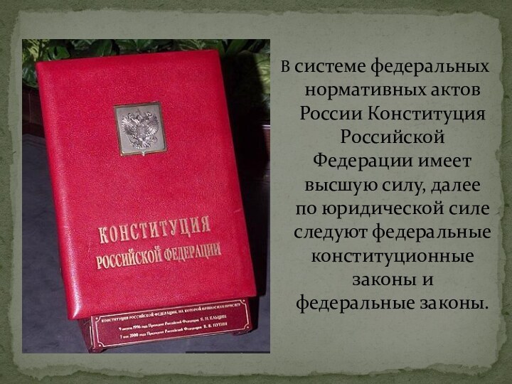 В системе федеральных нормативных актов России Конституция Российской Федерации имеет высшую силу,