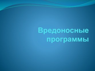 Вредоносные программы