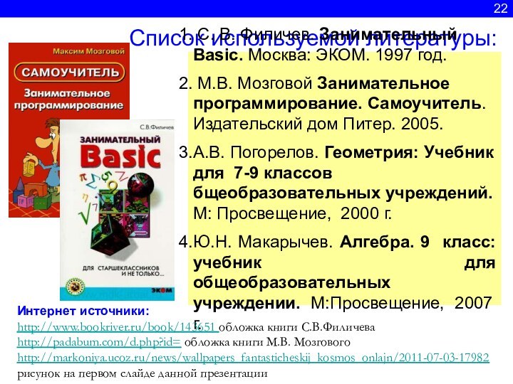 22Список используемой литературы: С. В. Филичев. Занимательный Basic. Москва: ЭКОМ. 1997 год.