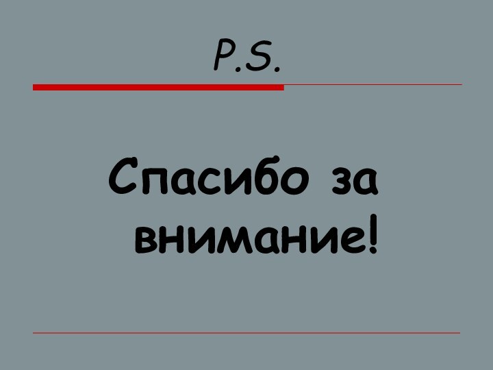 P.S.Спасибо за внимание!