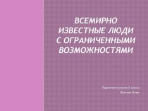 Всемирно известные люди с ограниченными возможностями