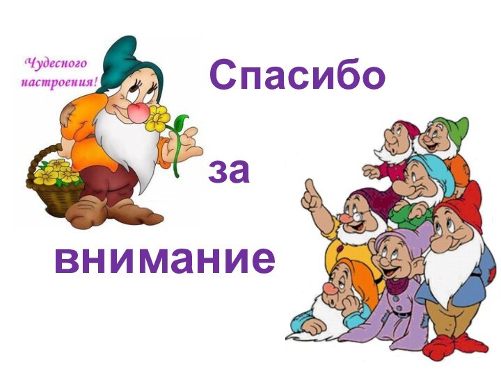 вниманиеСпасибоза