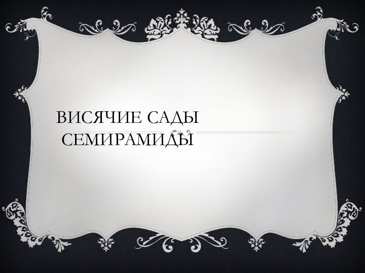 Висячие сады Семирамиды