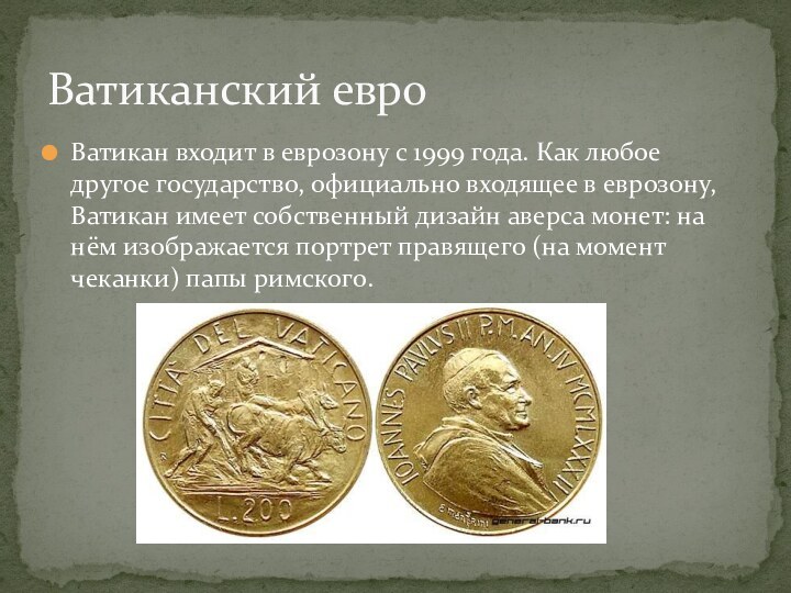 Ватикан входит в еврозону с 1999 года. Как любое другое государство, официально входящее в еврозону,