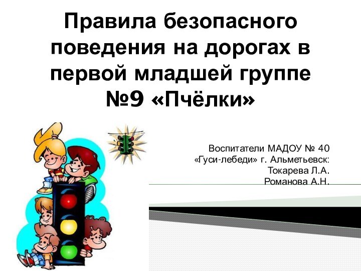 Правила безопасного поведения на дорогах в первой младшей группе №9 «Пчёлки»