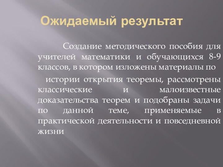 Ожидаемый результат     Создание методического пособия для учителей математики