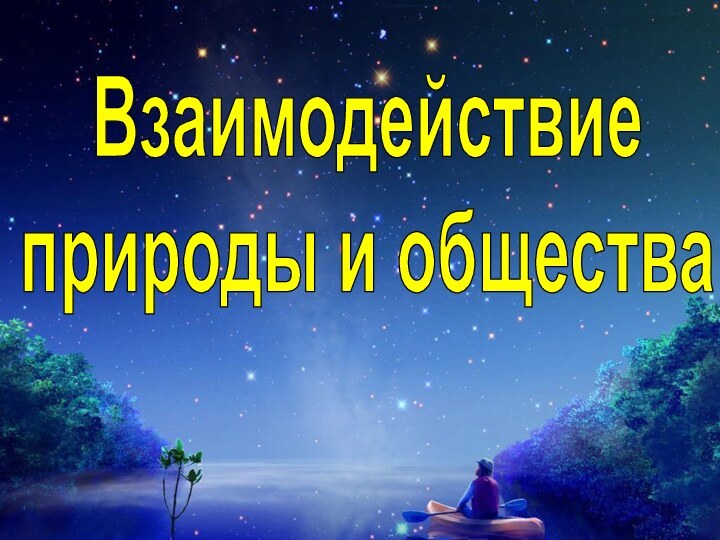 Взаимодействие природы и общества