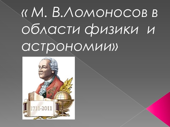 « М. В.Ломоносов в области физики и астрономии»